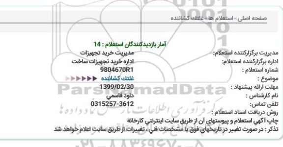 استعلام، استعلام خرید غلتک کشاننده
