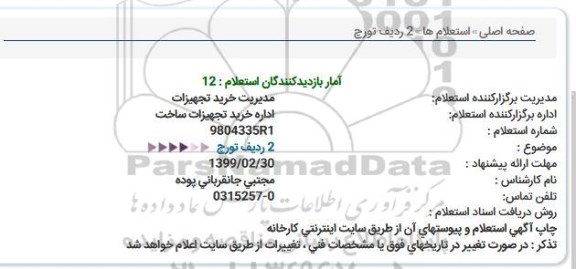 استعلام،استعلام خرید 2 ردیف تورچ