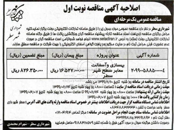 اصلاحیه مناقصه، مناقصه بهسازی و آسفالت معابر سطح شهر 