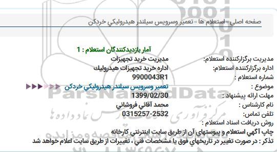 استعلام ، استعلام  تعمیر و سرویس سیلندر هیدرولیکی خردکن