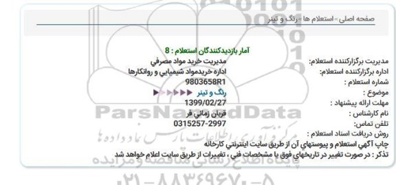 استعلام, استعلام رنگ و تینر 