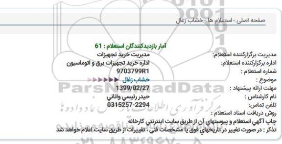 استعلام خشاب زغال