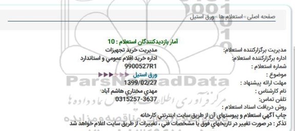 استعلام ، استعلام ورق استیل