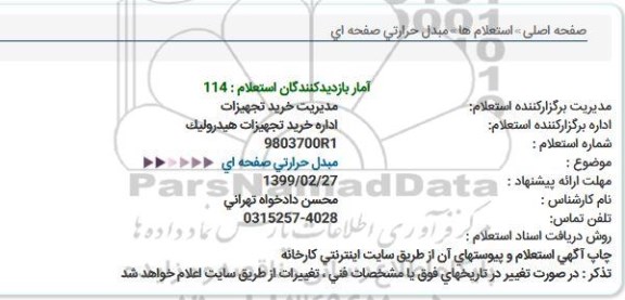 استعلام, استعلام مبدل حرارتی صفحه ای
