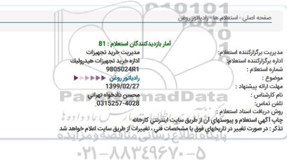 استعلام، استعلام رادیاتور روغن  