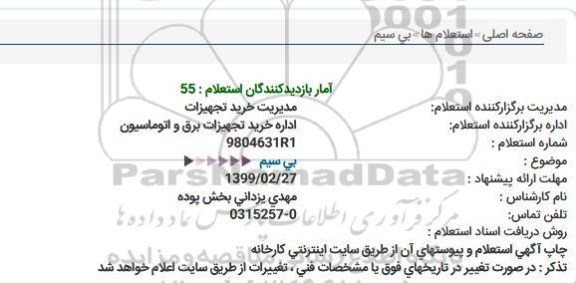 استعلام بی سیم  