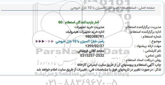 استعلام ، استعلام  رامپ شارژ اکسیژن
