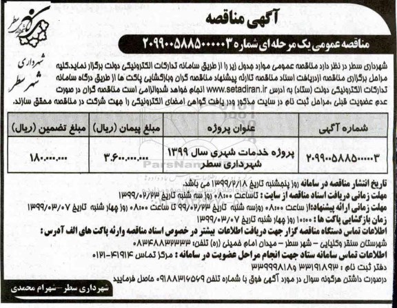 مناقصه، مناقصه پروژه خدمات شهری