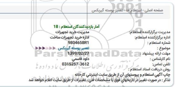 استعلام تعمیر پوسته گیربكس  
