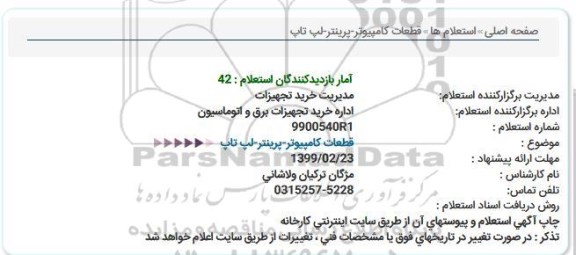 استعلام قطعات كامپیوتر-پرینتر-لپ تاپ  