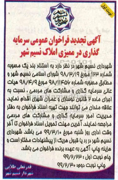 تجدید فراخوان، تجدید فراخوان سرمایه گذاری در ممیزی املاک