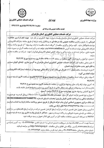 تجدید مناقصه ، تجدید مناقصه انجام امور حفاظت فیزیکی  