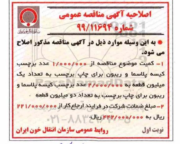 اصلاحیه آگهی مناقصه عمومی , اصلاحیه مناقصه خرید 1.000.000 عدد برچسب کیسه پلاسما و ریبون