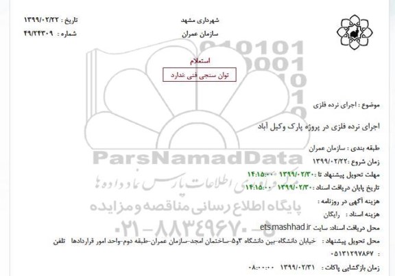 استعلام اجرای نرده فلزی در پروژه پارک وکیل آباد