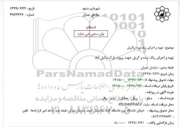 استعلام تهیه و اجرای رنگ نرده وگریل