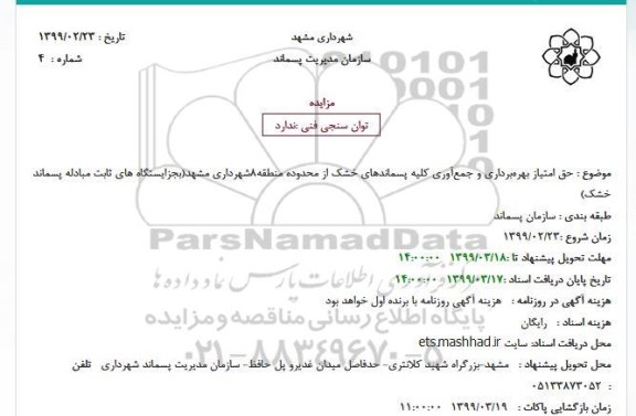 مزایده حق امتیاز بهره‌برداری و جمع‌آوری کلیه پسماندهای خشک