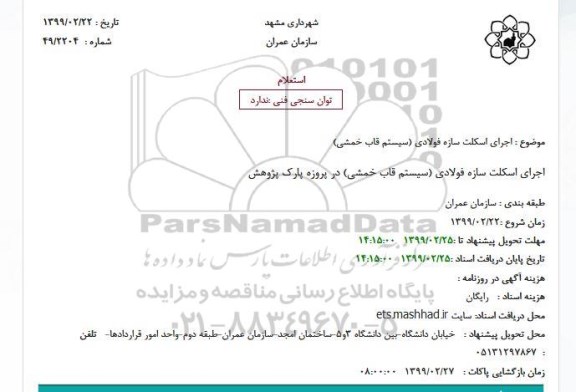 استعلام اجرای اسکلت سازه فولادی (سیستم قاب خمشی)
