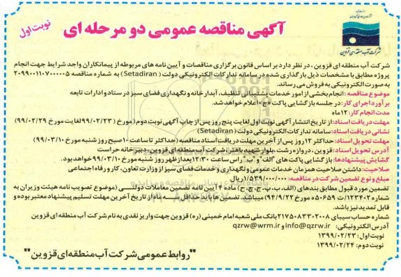 آگهی مناقصه عمومی, مناقصه انجام بخشی از امور خدمات پشتیبانی تنظیف، آبدارخانه و نگهداری فضای سبز ....