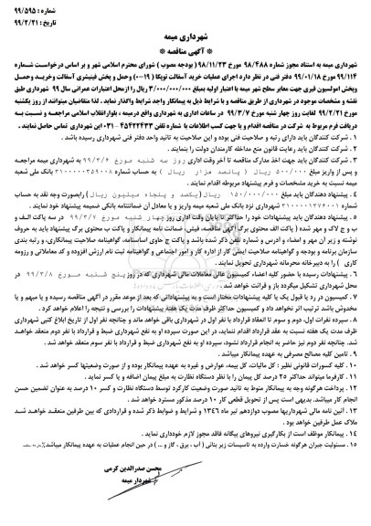 مناقصه اجرای عملیات خرید آسفالت توپکا