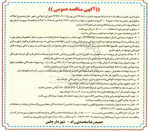 مناقصه، تجدید مناقصه طرح ممیزی املاک سطح شهر 