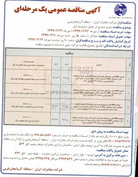 مناقصه عمومی , مناقصه عملیات PM کامل سایت های همراه اول شامل بالا و پایین دکل ها  ...