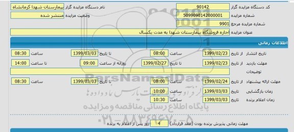 مزایده  اجاره فروشگاه بیمارستان