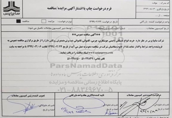  مناقصه عمومی , مناقصه خرید انواع دستکش