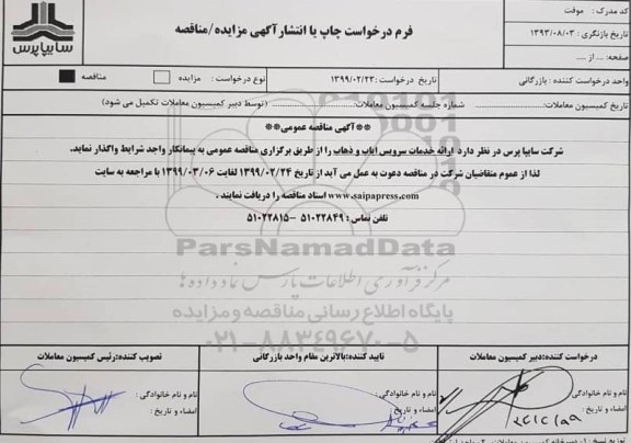  مناقصه عمومی , مناقصه ارائه خدمات سرویس ایاب و ذهاب