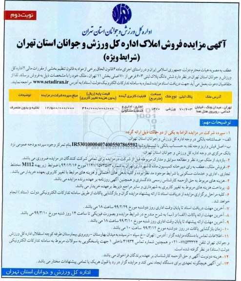 مزایده ،مزایده فروش املاک ورزشی 1470 مترمربع نوبت دوم