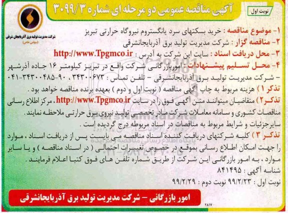 اگهی مناقصه عمومی , مناقصه خرید بسکتهای سرد ..