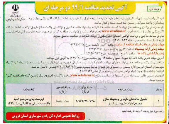 آگهی تجدید مناقصه , مناقصه تکمیل ساختمان نگهبانی و محوطه سازی تجدید