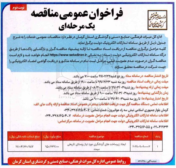 فراخوان عمومی ، فراخوان مناقصه ایجاد زیرساخت های گردشگری نوبت دوم 