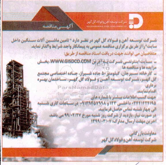 مناقصه, مناقصه تامین ماشین آلات داخل سایت