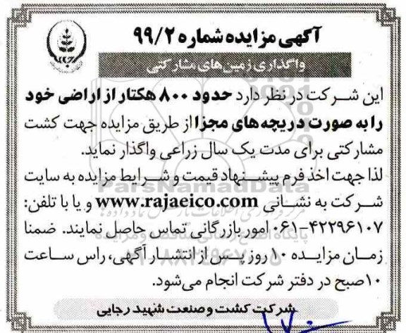 مزایده ، مزایده واگذاری زمین های مشارکتی 