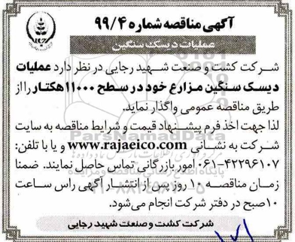 مناقصه, مناقصه عملیات دیسک سنگین 