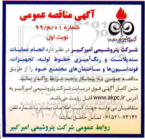 مناقصه ، مناقصه انجام عملیات سند بلاست...