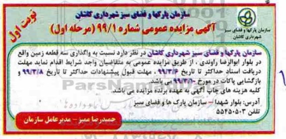 مزایده واگذاری سه قطعه زمین