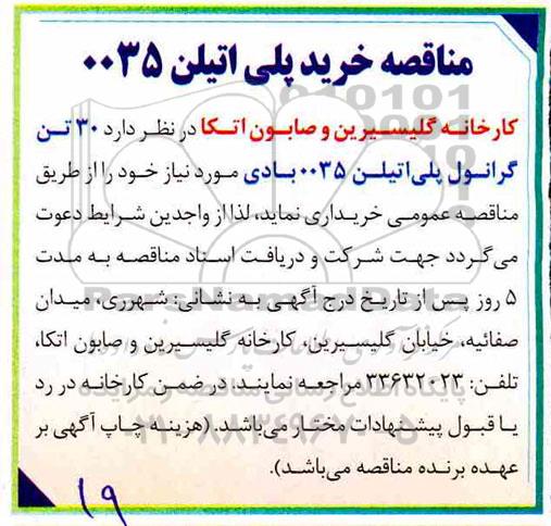 مناقصه ، مناقصه خرید 30 تن گرانول پلی اتیلن 0035 بادی