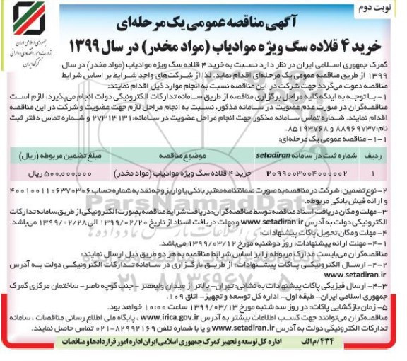 آگهی مناقصه عمومی، مناقصه خرید 4 قلاده سگ ویژه مواد یاب (مواد مخدر) - نوبت دوم