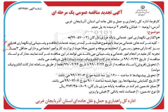 تجدید مناقصه، تجدید مناقصه واگذاری نگهداری امور خدماتی پایانه مرزی بازرگان 