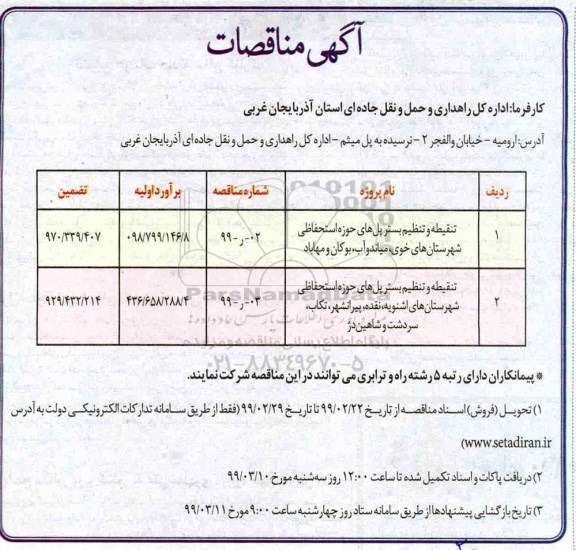 مناقصه تنقیطه و تنظیم بستر پل های حوزه استحفاظی