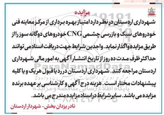 مزایده, مزایده واگذاری  امتیاز بهره برداری از مرکز معاینه فنی خودروهای سبک و ... 