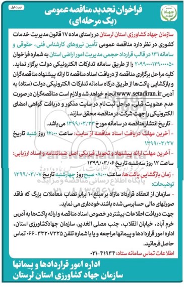 فراخوان تجدید مناقصه , فراخوان مناقصه تامین نیروهای کارشناس فنی... تجدید