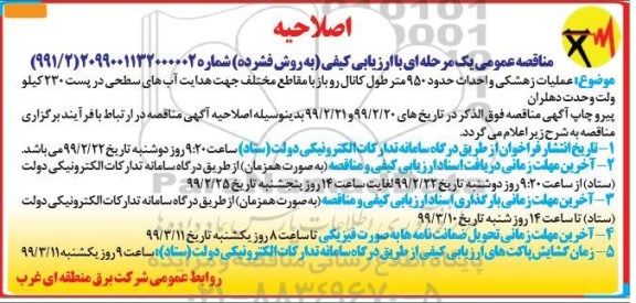 اصلاحیه مناقصه، اصلاحیه مناقصه عملیات زهکشی و احداث حدود 950 متر طول کانال روباز ...