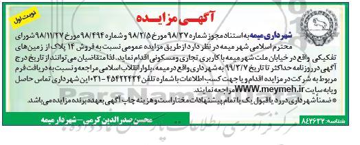 آگهی مزایده مزایده فروش 14 پلاک از زمین های تفکیکی نوبت اول