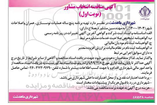 مناقصه ، مناقصه انتخاب مشاور 