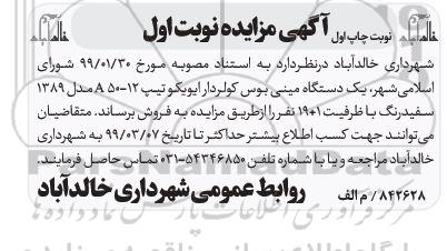 مزایده ، مزایده فروش یک دستگاه مینی بوس