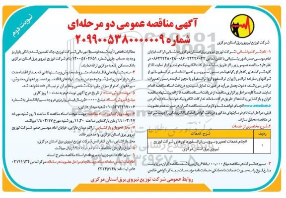 مناقصه مناقصه سرویس و تعمیر ترانسفورماتورهای شرکت توزیع  - نوبت دوم 