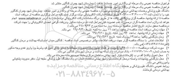فراخوان مناقصه عمومی, فراخوان مناقصه  واگذاری امور خدمات ( نظافت )