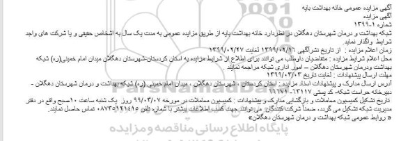 مزایده خانه بهداشت بایه 